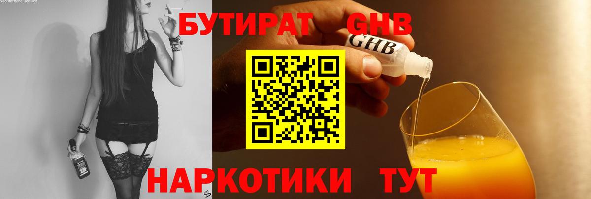 Бутират 1.4BDO Вышний Волочёк
