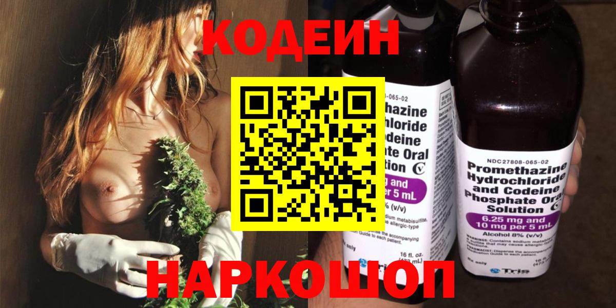 Codein напиток Lean (лин) Вышний Волочёк